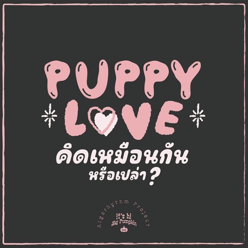 คิดเหมือนกันรึเปล่า (Puppy Love)_poster_image