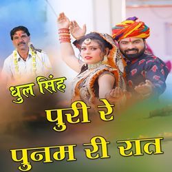 Puri Re Punam Ri Rat