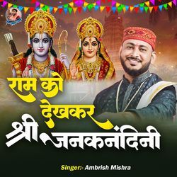 Ram Ko Dekh Kar Shri Janaknandini