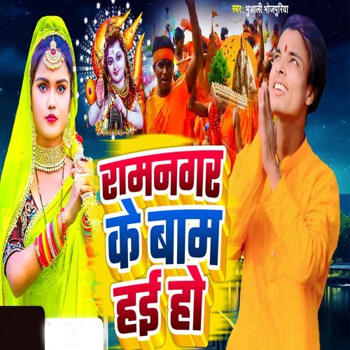 Ramngar Ke Bam Hai Ho