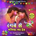 Rangbe Se Mangiya Bhar Deb
