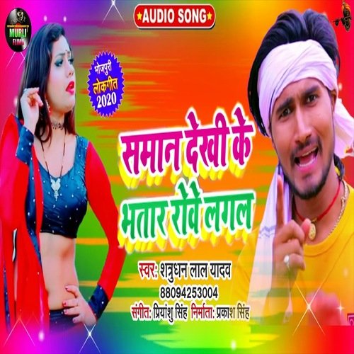 Saman Dekhi Ke Bhatar Roye Lagal (Bhojpuri Song)