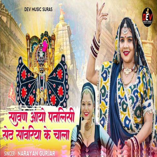 Sawan Aayo Ptlisi Seth Sanwariya Ke Chala