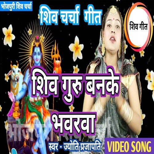 Shiv Guru Banke Bharwa