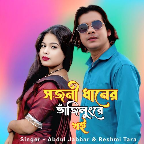 Sojoni Dhaner Vajilungre Khoi