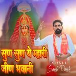 Sun Sun Ye Mhari Jin Bhawani