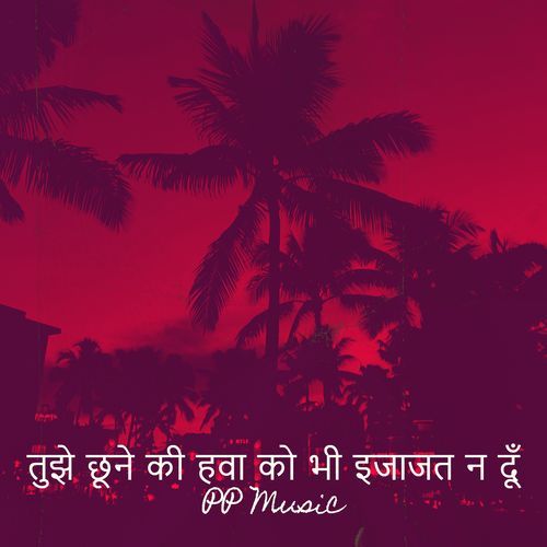 तुझे छूने की हवा को भी इजाजत न दूँ