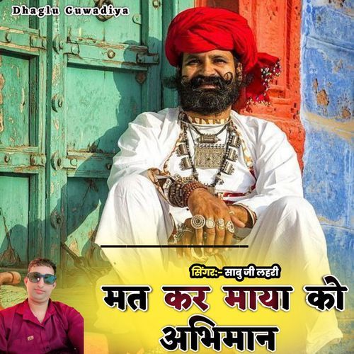 मत कर माया को अभिमान