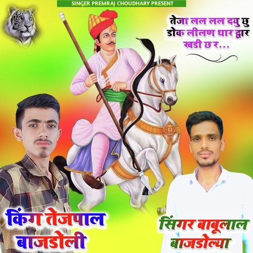 Teja Lal Lal Dayu Chudok Leelan Thar Dwar Khadi Chhare Tajaji New Song Singer Babulal Bajdoliya (Rajasthani)