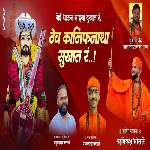 Yei Dhaun Mazya Dukhat R Thev Kanifnatha Sukhat R