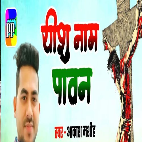 Yeshu Naam Pawan