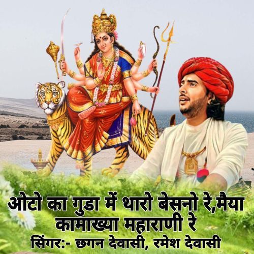 Auto Ka Gudha M Tharo Besano Re Maiya Kamakhya Maharani Re