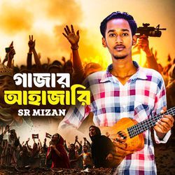 গাজার আহাজারি