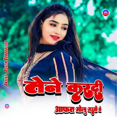 तेने करदी आफत मोलू गरमी में