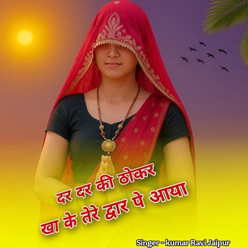 दर दर की ढोकर खा के तेरे द्वार पे आया