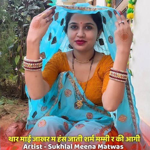 थार माई जाखर म हंस जाती शर्म मम्मी र की आगी