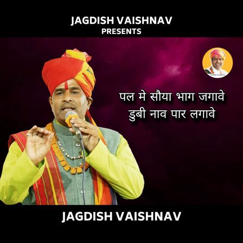 पल मे सौया भाग जगावे डुबी नाव पार लगावे