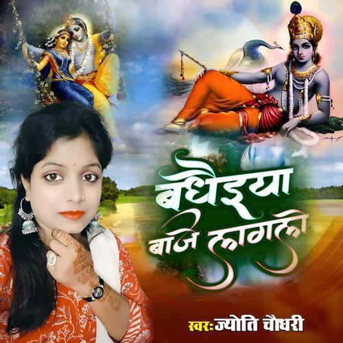 Badheiya Baje Lagle