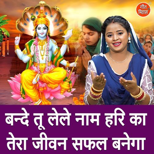 Bande Tu Lele Naam Hari Ka Tera Jiwan Safal Banega