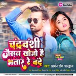 Chandravanshi Jaisan Khojo Hai Bhatar Re Bande (Magahi)