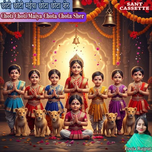 Choti Choti Maiya Chota Chota Sher