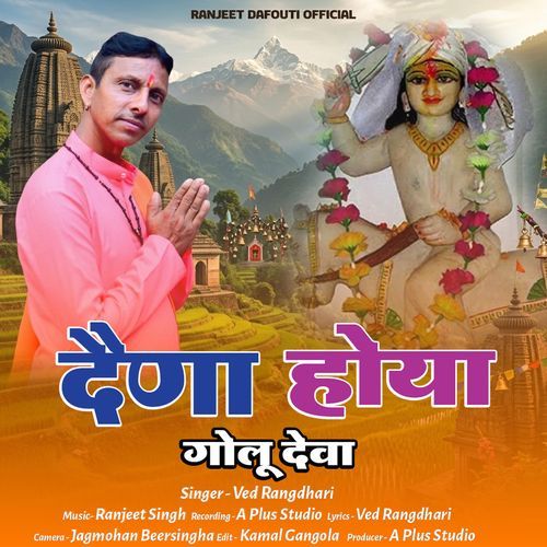 Dena Hoya Golu Deva