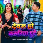 Devaru Ho Kamariya Toote
