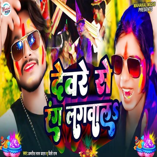 Devre Se Rang Lagwal