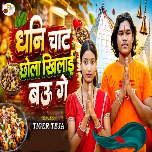 Dhani Chat Chhola Khilaibau Ge