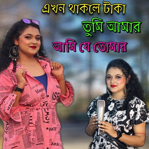 Ekhon Thakle Taka Tumi Amar Ami Je Tomar