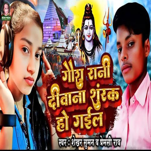 Gaura Rani Deewana Shankar Ho Gail