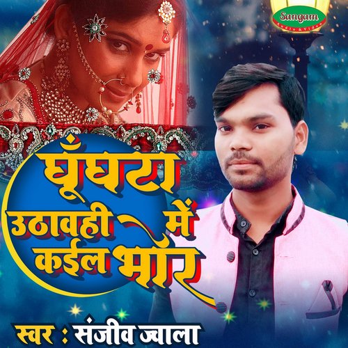 Ghunghata Uthavahi Me Kail Bhor - Single