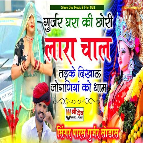 Gurjar Gara Ki Choori