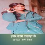 Hamar balam bauraha ke