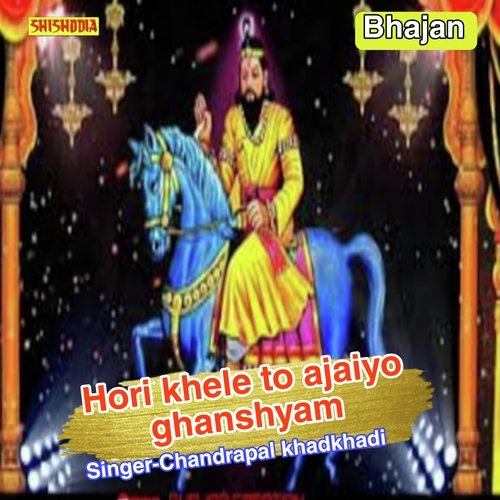Hori khele to ajaiyo ghanshyam