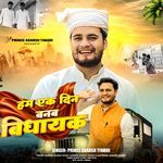 Hum Ek Din Banab Vidhayak