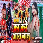 Kare Ka Ara Jalu (Bhojpuri Song)
