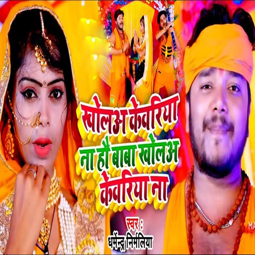Khola Kewariya Na Ho Baba Khola Kewariya Na