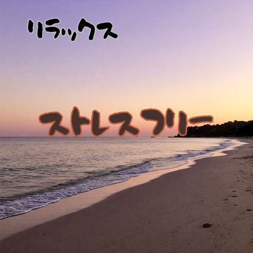 ストレスフリー　リラックスサウンド cover art