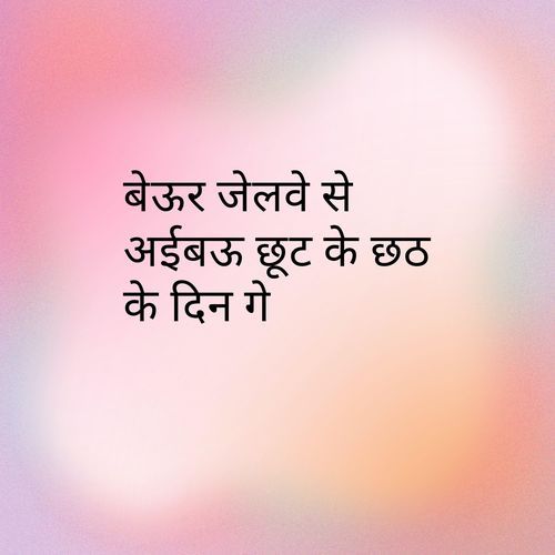 बेऊर जेलवे से अईबऊ छूट के छठ के दिन गे