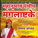 Mahanubbhav Panthiy Manglashtake