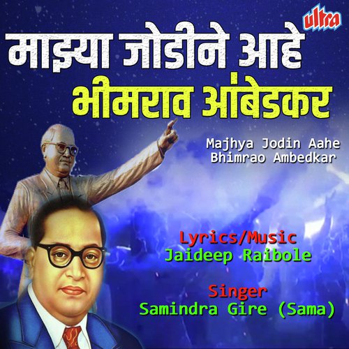 Majhya Jodin Aahe Bhimrao Ambedkar_poster_image