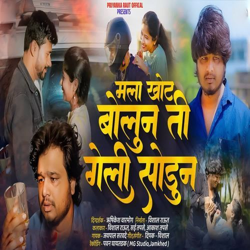 Mala Khot Bolun Ti Geli Sodun