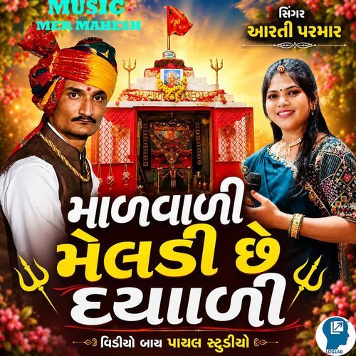 Malvali Meldi Chhe Dayali