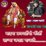 Mazhya Chatrapatinchi Kirti Sarya Jagat Gajati (Shivaji Maharaj Song)