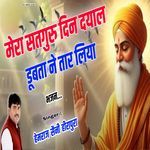 Mera satguru din dsyal dubta ne tar liya bhajan