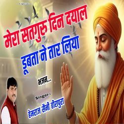 Mera satguru din dsyal dubta ne tar liya bhajan