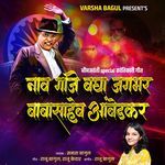 Naav Gaje Bagha Jagbhar Babasaheb Ambedkar