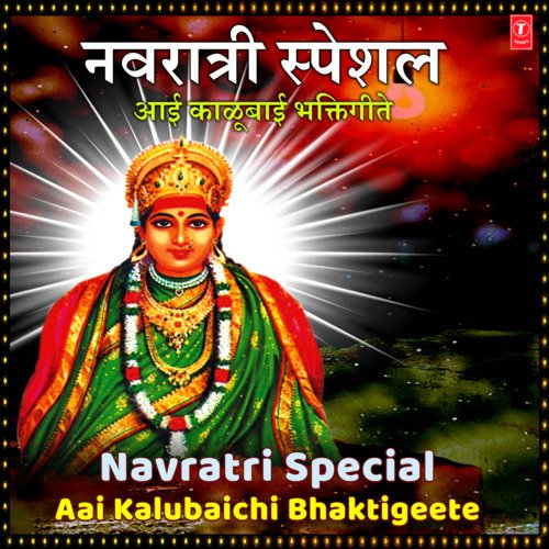 Navratri Special - Aai Kalubaichi Bhaktigeete