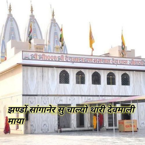 झण्डों सांगाने��र सु चाल्यो थारी देवमाली माया